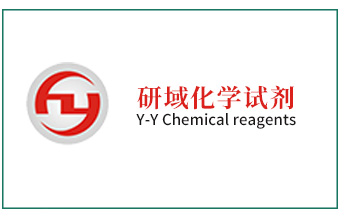 研域化學試劑介紹